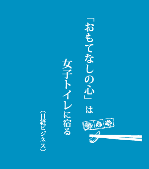 「おもてなしの心」は女子トイレに宿る（日経ビジネス）