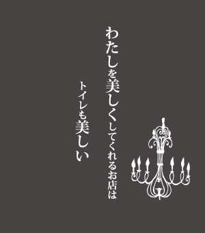 わたしを美しくしてくれるお店はトイレも美しい
