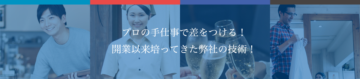 プロの手仕事で差をつける!怪魚う依頼培ってきた弊社の技術!