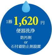 1器1620円便器洗浄、防汚剤or石付着防止剤設置