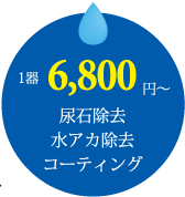 1器6800円 尿石除去 水アカ除去 コーティング