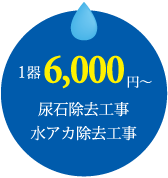 1器6000円 尿石除去工事 水アカ除去工事