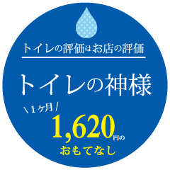 トイレの評価はお店の評価｜トイレの神様1ヵ月1620円のおもてなし