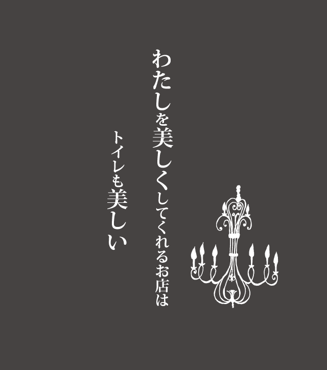 わたしを美しくしてくれるお店はトイレも美しい