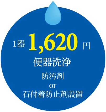 1器1620円便器洗浄、防汚剤or石付着防止剤設置