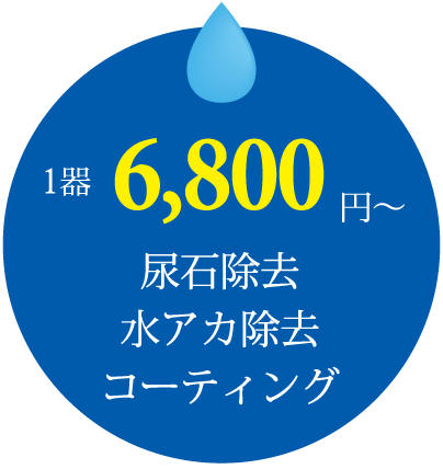 1器6800円 尿石除去 水アカ除去 コーティング