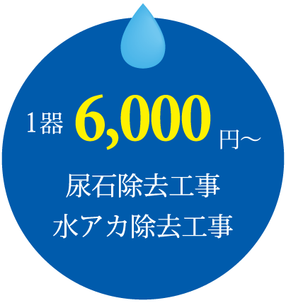 1器6000円 尿石除去工事 水アカ除去工事