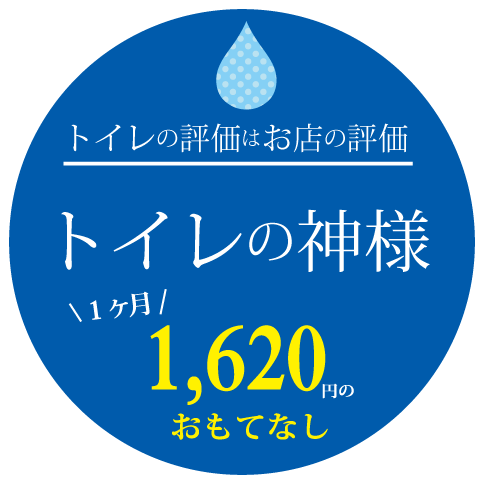 トイレの評価はお店の評価｜トイレの神様1ヵ月1620円のおもてなし