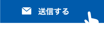 送信する