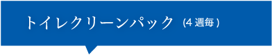 トイレクリーンパック（4週毎）