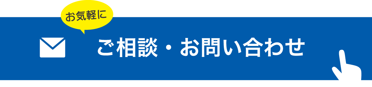 ご相談・お問い合わせ