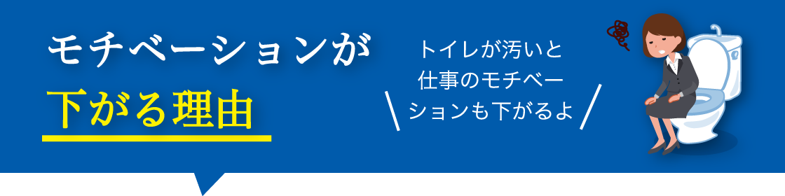 モチベーションが下がる理由。トイレが汚いと仕事のモチベーションも下がるよね