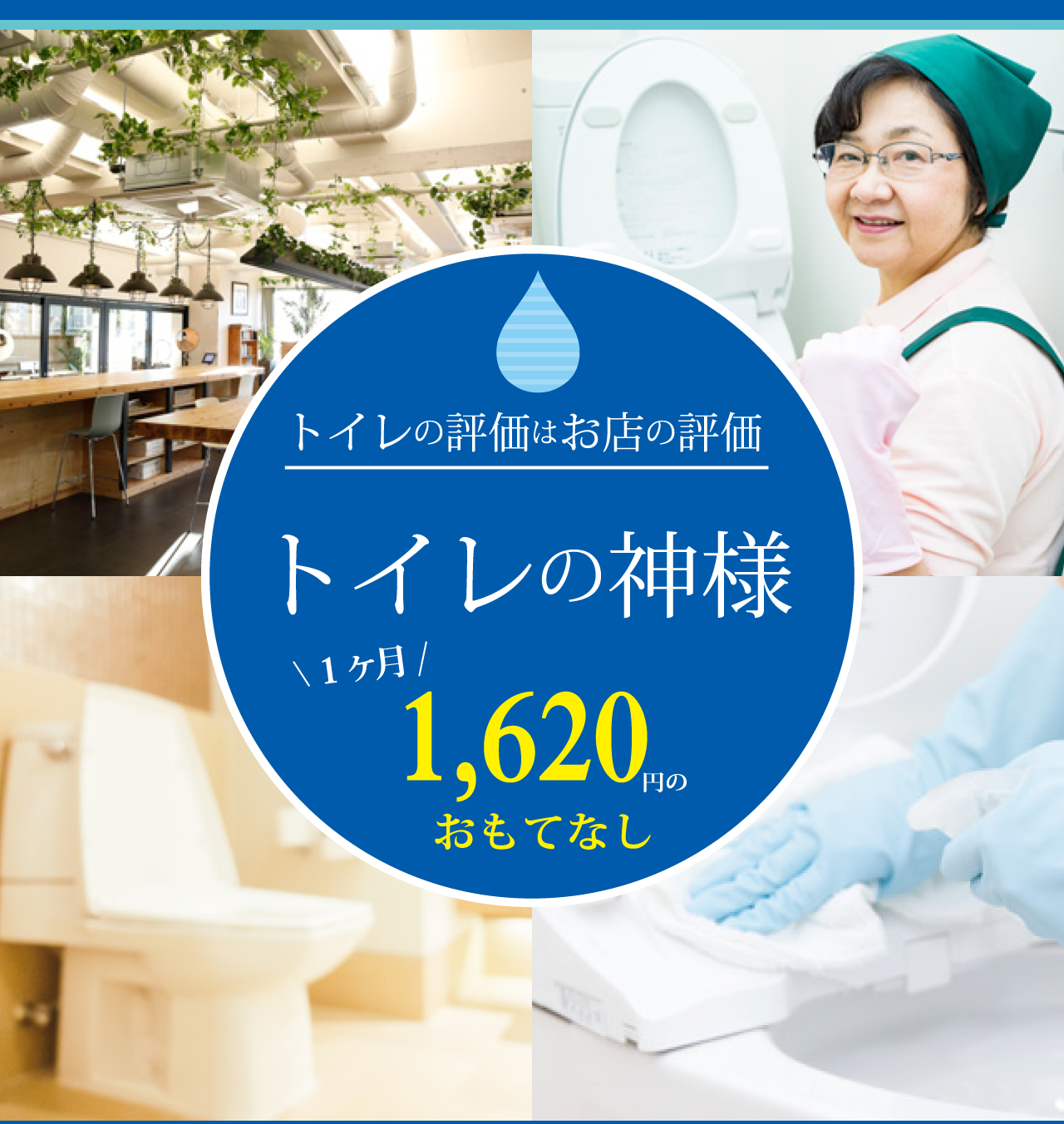 トイレの評価はお店の評価。トイレの神様石橋の「トイレの神様石橋」1か月1620円のおもてなし