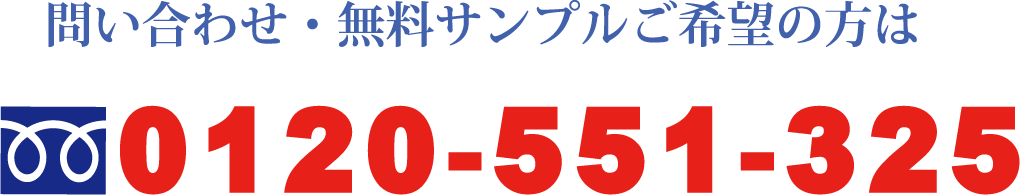 お問い合わせ・無料サンプルご希望の方は、TEL:0120-551-325