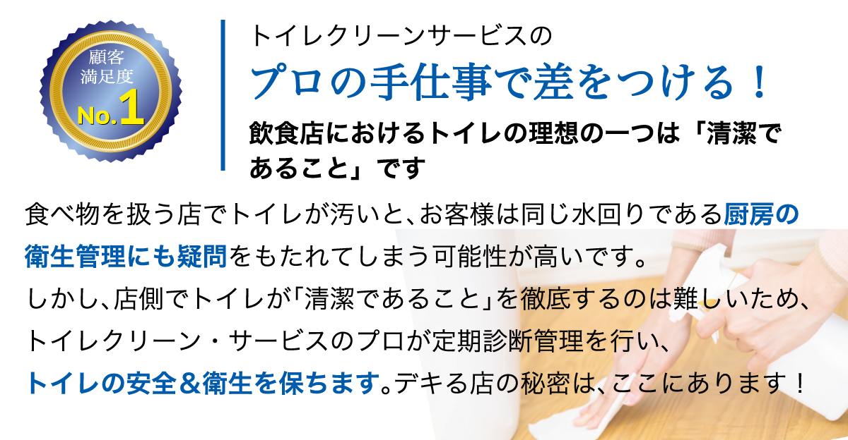 トイレクリーンサービスのプロの手仕事で差をつける！飲食店におけるトイレの理想の一つは「清潔であること」です