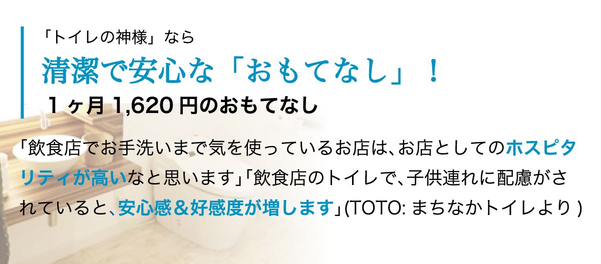 「トイレの神様」なら清潔で安心な「おもてなし！」1ヵ月1620円のおもてなし