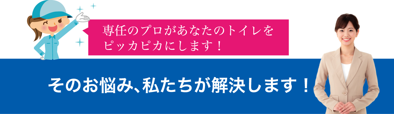 トイレの神様石橋の専任のプロがあなたのトイレをピッカピカにします！そのお悩み、私たちが解決します！